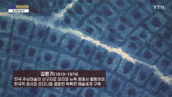 [컬처인사이드] 점 하나에 우주를! 한국 추상미술 선구자 김환기