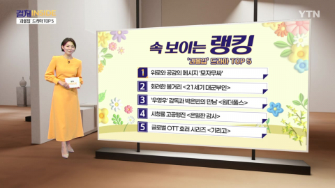 [컬처인사이드] 속 보이는 랭킹 - 화제의 '과몰입' 드라마 TOP5 
