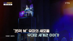 [컬처인사이드] 무대까지 접수하는 '웹툰'…'말풍선에서 노래로'