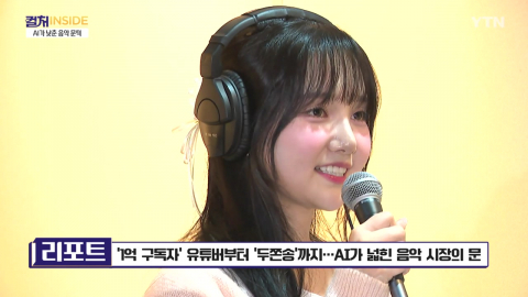 [컬처인사이드] '1억 구독자' 유튜버부터 '두쫀송'까지…AI가 넓힌 음악 시장의 문