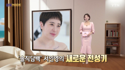 [컬처인사이드] '개과천선' 서인영 