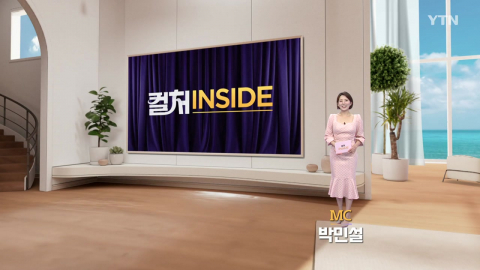 2026년 7월 11일 [컬처인사이드]