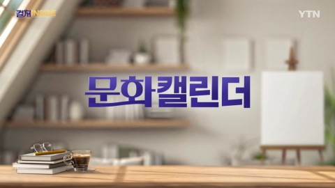 [컬처인사이드] 이 주의 문화캘린더