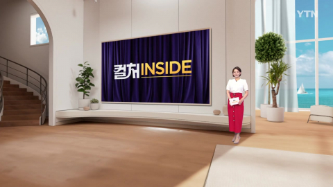 2026년 7월 18일 [컬처인사이드]