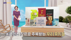 [컬처인사이드] 환갑 맞은 K뮤지컬…'국제 마켓 흥행' '브로드웨이 주연'