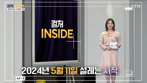 [컬처인사이드] 컬처인사이드 100회의 기록 "문화현장을 가다"