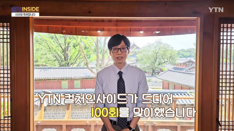 [컬처인사이드] "100회 축하합니다" 스타들의 축하 메시지