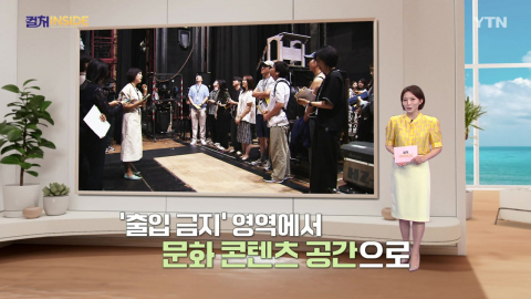 [컬처인사이드] '출입금지' 풀었다…백스테이지 여는 이유는?