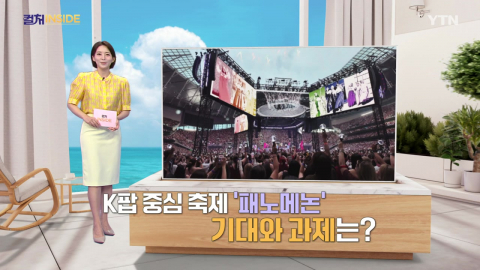 [컬처인사이드] 콘텐츠 넘어 팬덤 산업…'패노메논'이 겨눈 K팝 미래