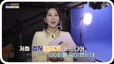 [컬처인사이드] 컬처인사이드 100회의 기록 "문화현장을 가다"