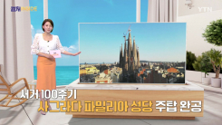 [컬처인사이드] 자연 품은 가우디 역작 '사그라다 파밀리아 성당'의 비