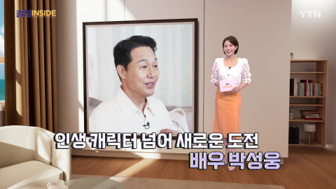 [컬처인사이드] 도전의 아이콘 박성웅 “작품마다 변신하는 배우가 목표”