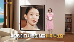 [컬처인사이드] '천의 얼굴' 박소담, 