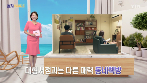 [컬처인사이드] ‘관계'와 ‘보람'으로 버티는 동네 책방…공공도서관이 구원투수 될까? 