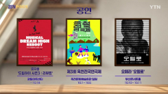 [컬처인사이드] 이 주의 문화캘린더