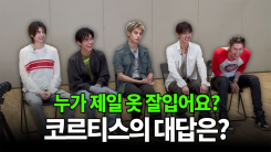 [컬처인사이드] 코르티스가 말하는 '영크크'란?…