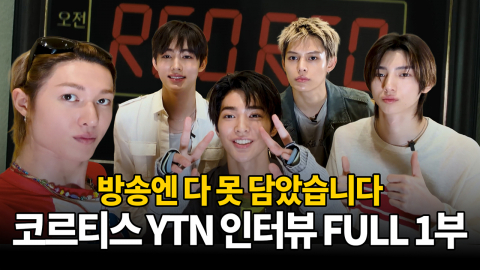 [코르티스 YTN 인터뷰 FULL 1부] "방송엔 다 못 담았습니다"     