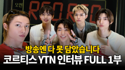 [코르티스 YTN 인터뷰 FULL 1부] 