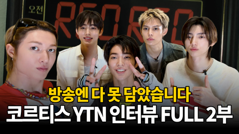 [코르티스 YTN 인터뷰 FULL 2부] "방송엔 다 못 담았습니다"     