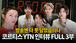 [코르티스 YTN 인터뷰 FULL 3부] 