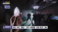 [컬처인사이드] 10년 차도 '원팀'...'장수 아이돌' 시대 빛과 그늘