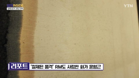 [컬처인사이드] ‘절제된 품격' RM도 사랑한 화가 윤형근