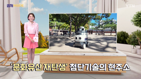 [컬처인사이드] 문화유산과 첨단기술, '이유 있는' 만남