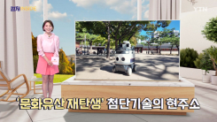 [컬처인사이드] 문화유산과 첨단기술, '이유 있는' 만남