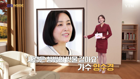 [컬처인사이드] 양수경, 34년 만의 전국투어…"모두에서 해방됐어요"