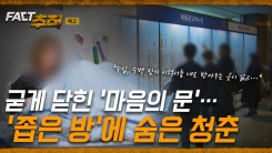 [팩트추적 예고] 굳게 닫힌 '마음의 문'…'좁은 방'에 숨은 청춘 / YTN