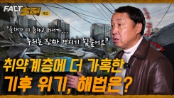 [팩트추적 예고] 취약계층에 더 가혹한 기후 위기, 해법은?