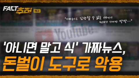 [팩트추적 예고] '아니면 말고 식' 가짜뉴스, 돈벌이 도구로 악용
