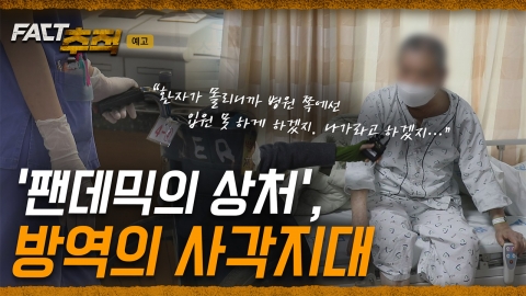 [팩트추적 예고] '팬데믹의 상처', 방역의 사각지대