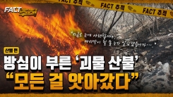 [팩트추적] 방심이 부른 '괴물 산불'…