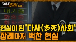 [팩트추적 예고] 현실이 된 '다사(多死)사회' 장례마저 벅찬 현실