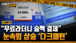 [팩트추적] 