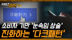 [팩트추적 예고] 소비자 기만 '눈속임 상술' 진화하는 '다크패턴' 