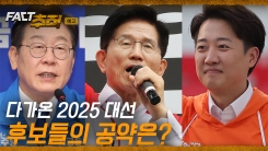 [팩트추적 예고] 다가온 2025 대선 후보들의 공약은?