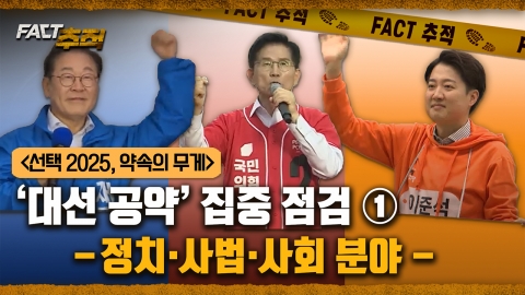 [팩트추적]  <선택 2025, 약속의 무게> ‘대선 공약’ 집중 점검 ① -정치, 사법, 사회분야-