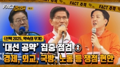 [팩트추적 예고] [선택 2025, 약속의 무게] ‘대선 공약’ 집중 점검 ② 경제, 외교, 국방, 노동 등 쟁점 현안
