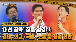 [팩트추적] [선택 2025, 약속의 무게] '대선 공약' 집중 점검 ② 경제, 외교, 국방, 노동 등 쟁점 현안
