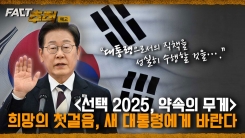 [팩트추적 예고] [선택 2025, 약속의 무게] 희망의 첫걸음, 새 대통령에게 바란다