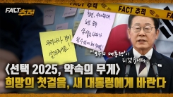[팩트추적] [선택 2025, 약속의 무게] 희망의 첫걸음, 새 대통령에게 바란다