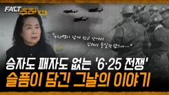 [팩트추적 예고] 승자도 패자도 없는 '6·25 전쟁' 슬픔이 담긴 그날의 이야기