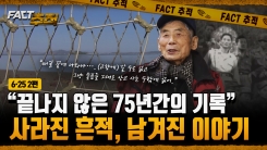[팩트추적] [6·25 2편] "끝나지 않은 75년간의 기록" 사라진 흔적, 남겨진 이야기