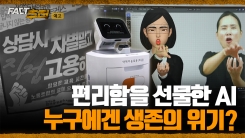 [팩트추적 예고] 편리함을 선물한 AI, 누구에겐 생존의 위기?