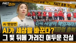 [팩트추적] AI가 세상을 바꾼다? 그 빛 뒤에 가려진 어두운 진실