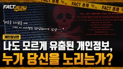 [팩트추적] 나도 모르게 유출된 개인정보, 누가 당신을 노리는가?