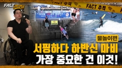 [팩트추적] 서핑하다 하반신 마비 가장 중요한 건 이것!