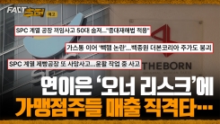 [팩트추적 예고] 연이은 '오너 리스크'에 가맹점주들 매출 직격타…